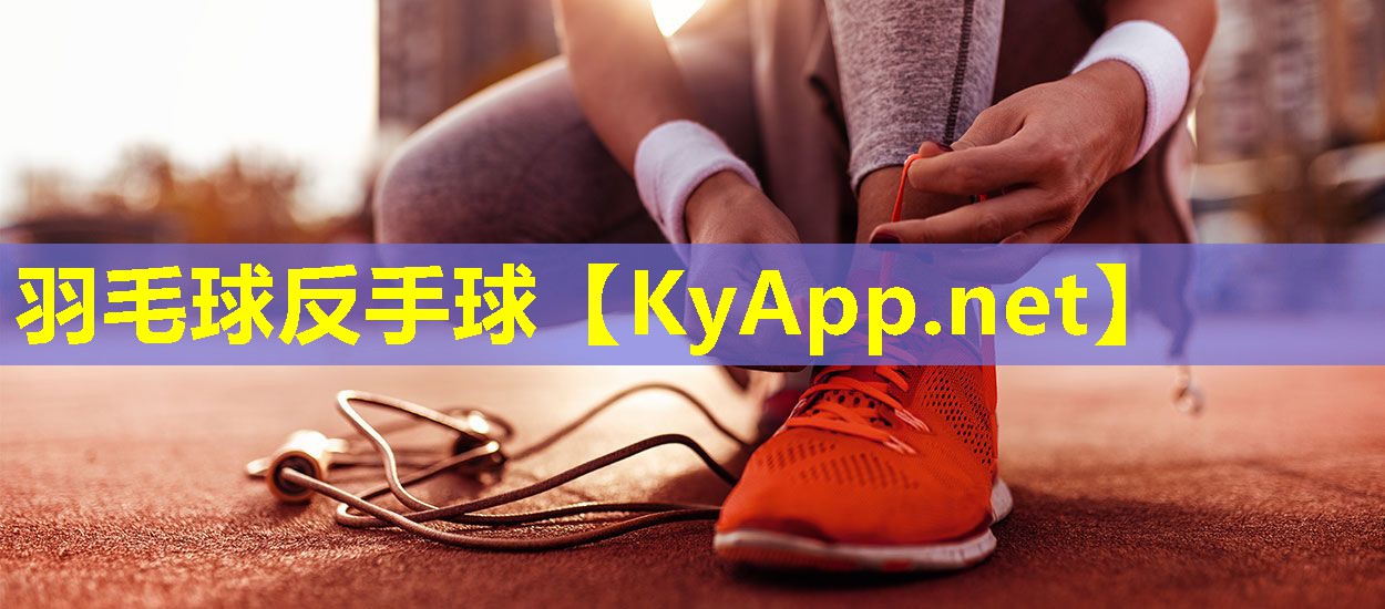 羽毛球反手球