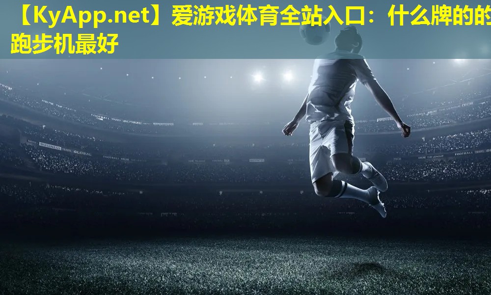 什么牌的的跑步机最好
