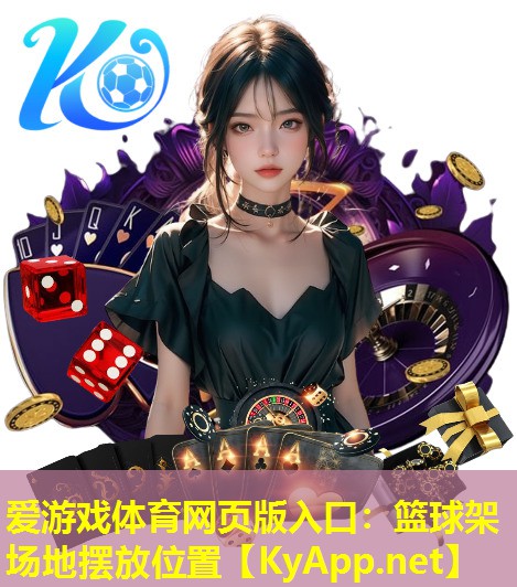 篮球架场地摆放位置