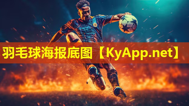羽毛球海报底图
