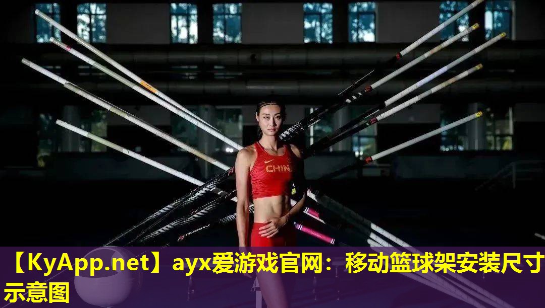移动篮球架安装尺寸示意图