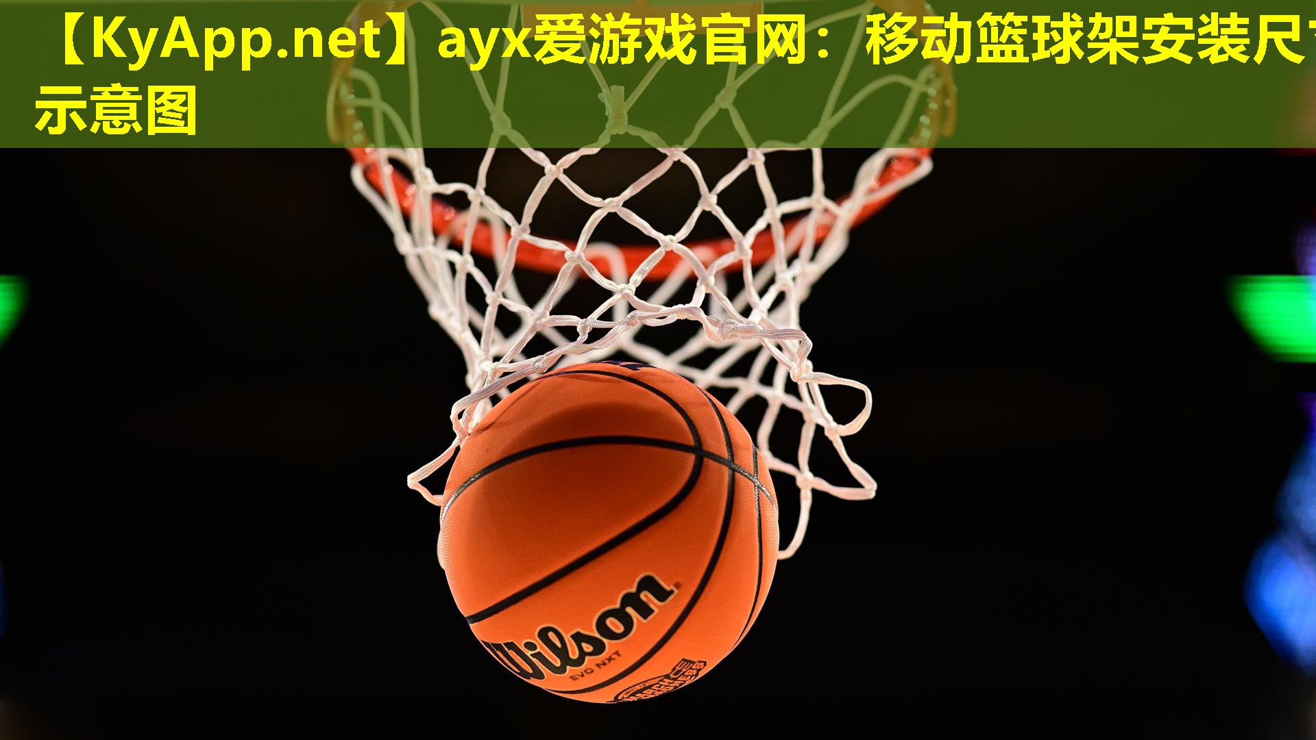 移动篮球架安装尺寸示意图