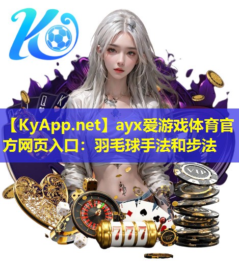 羽毛球手法和步法