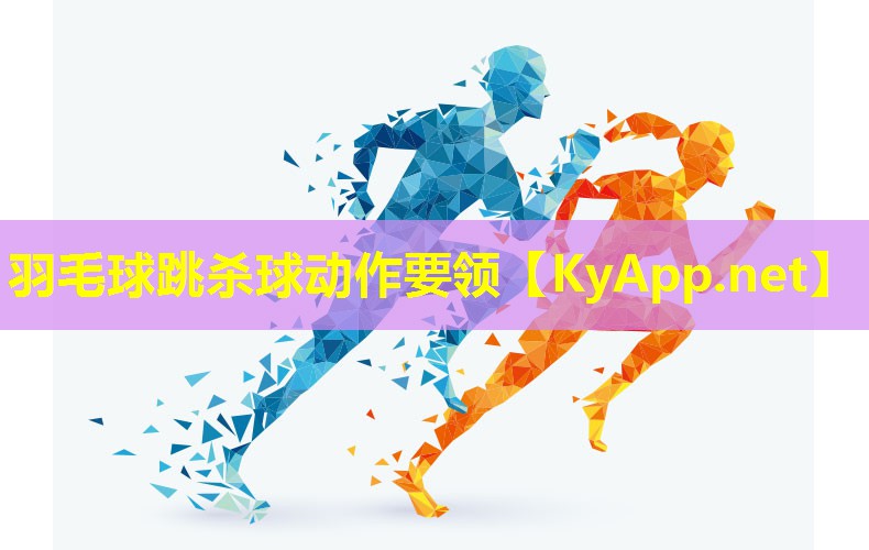 羽毛球跳杀球动作要领
