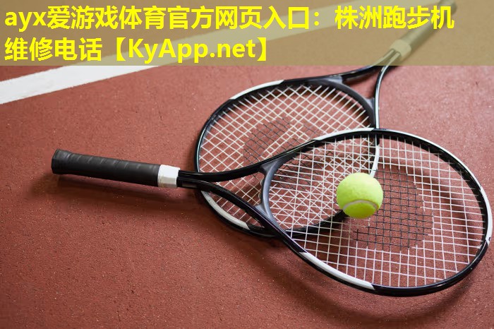 株洲跑步机维修电话