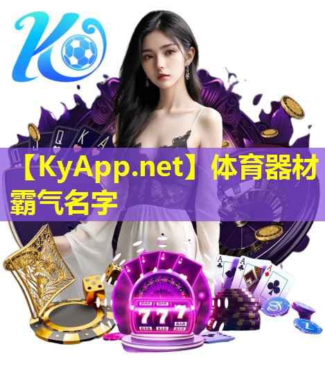 体育器材霸气名字