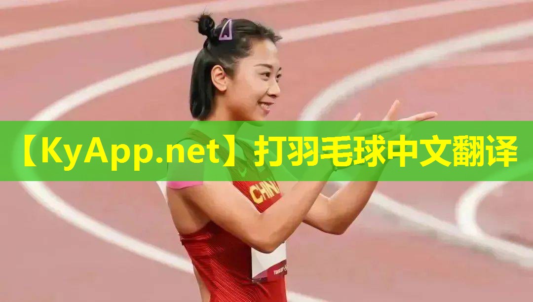 打羽毛球中文翻译