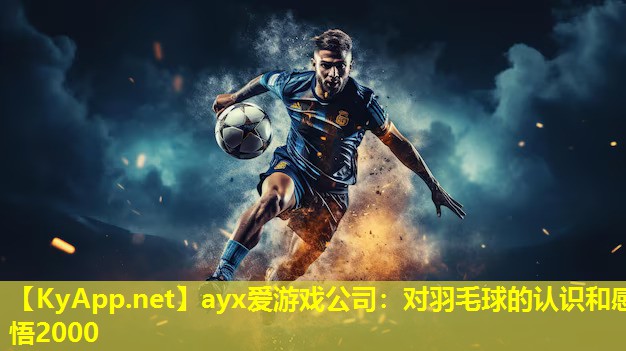 对羽毛球的认识和感悟2000