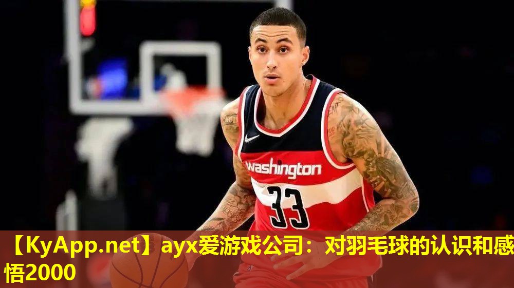对羽毛球的认识和感悟2000