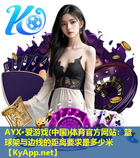 篮球架与边线的距离要求是多少米