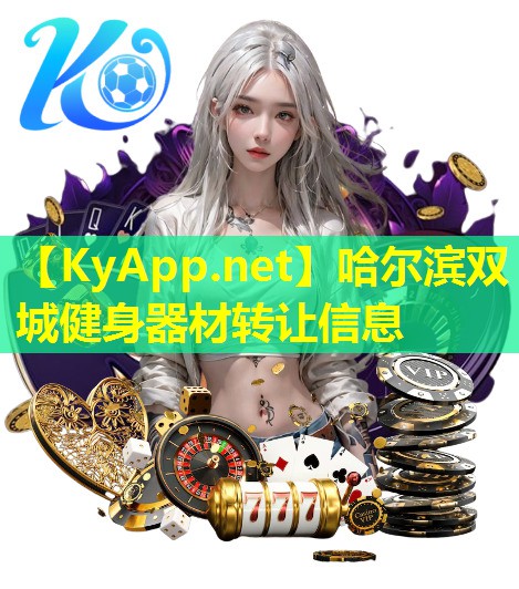 哈尔滨双城健身器材转让信息
