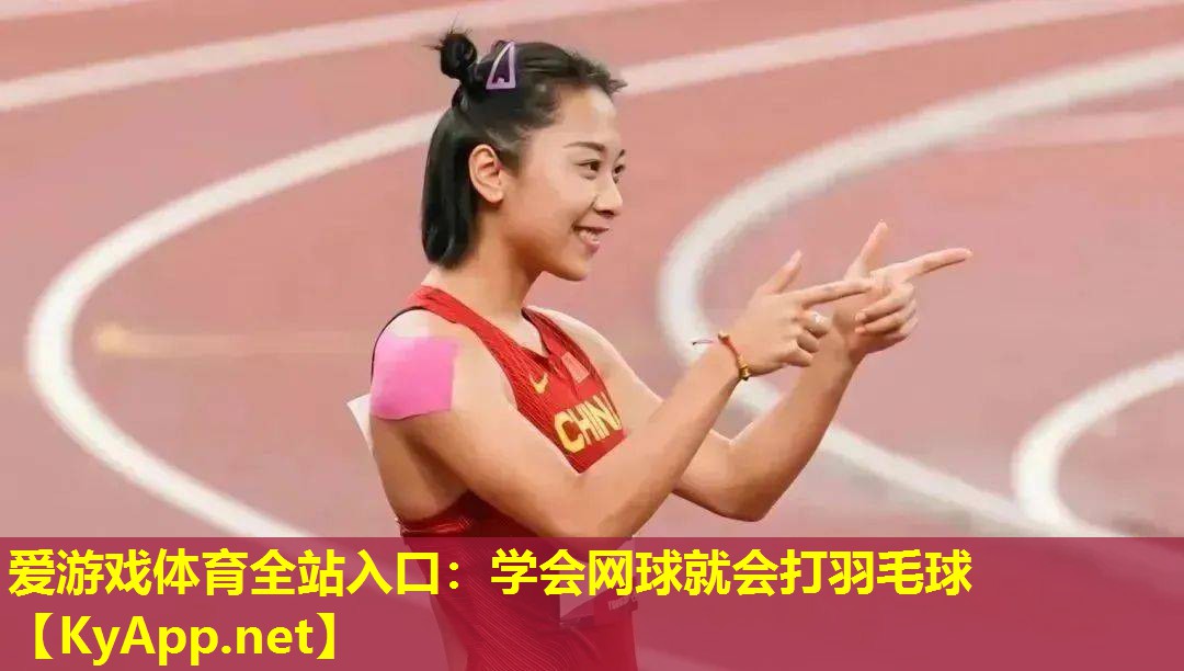 学会网球就会打羽毛球