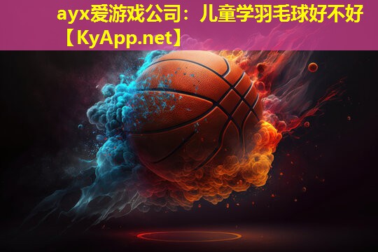 儿童学羽毛球好不好