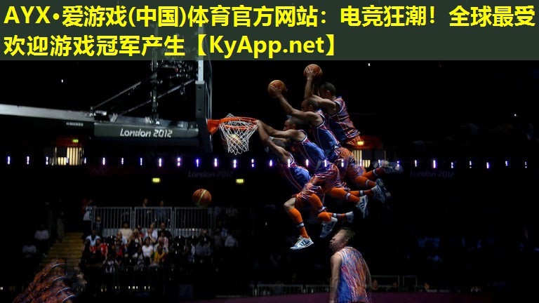 电竞狂潮！全球最受欢迎游戏冠军产生