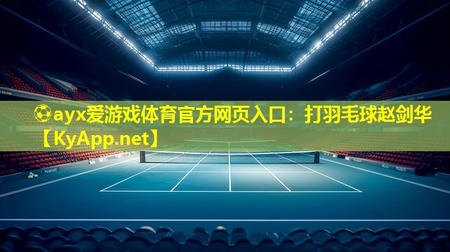 打羽毛球赵剑华