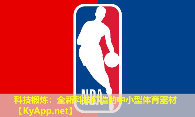 科技锻炼：全新科技打造的中小型体育器材