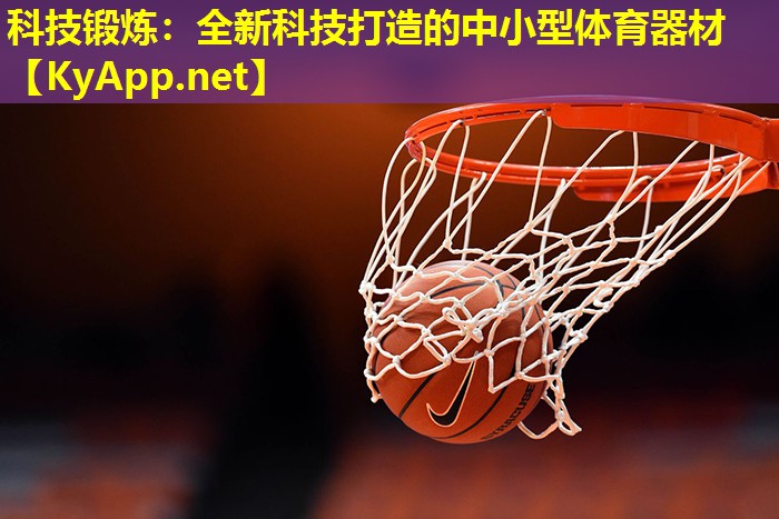 科技锻炼：全新科技打造的中小型体育器材