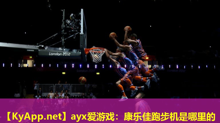 康乐佳跑步机是哪里的