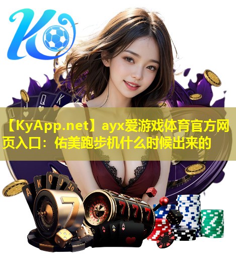 佑美跑步机什么时候出来的