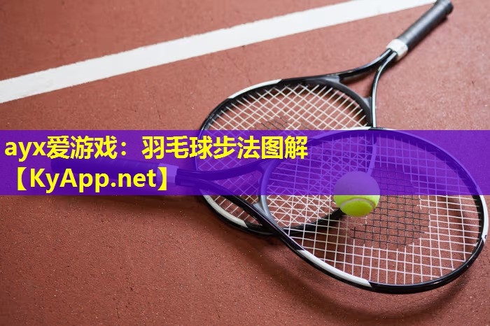 羽毛球步法图解