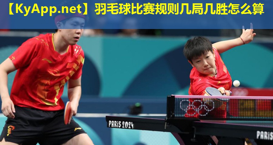 羽毛球比赛规则几局几胜怎么算