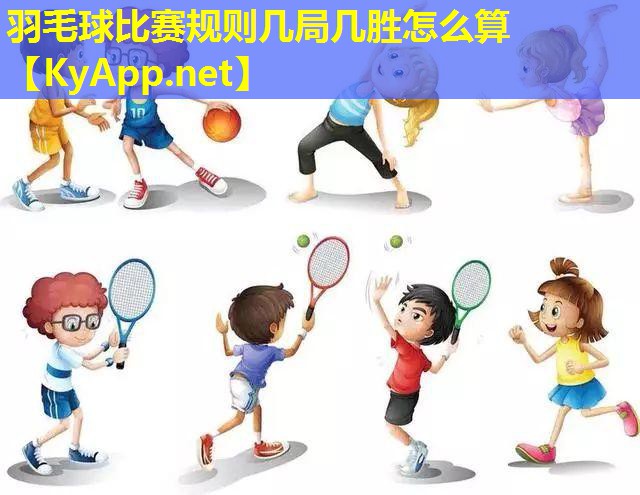 羽毛球比赛规则几局几胜怎么算