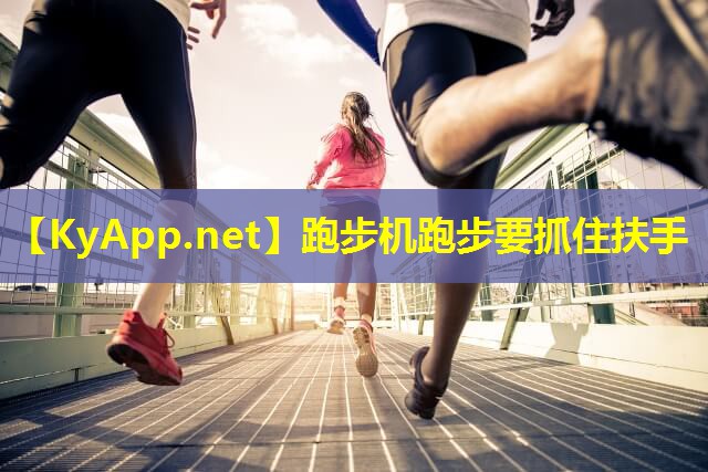 跑步机跑步要抓住扶手