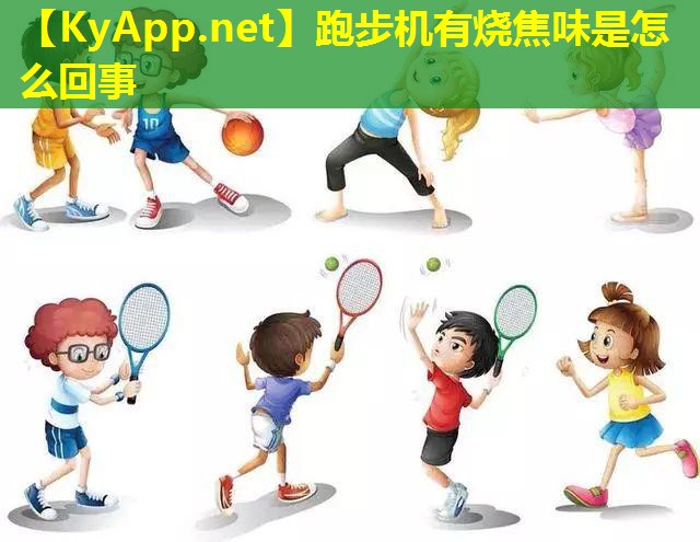 跑步机有烧焦味是怎么回事