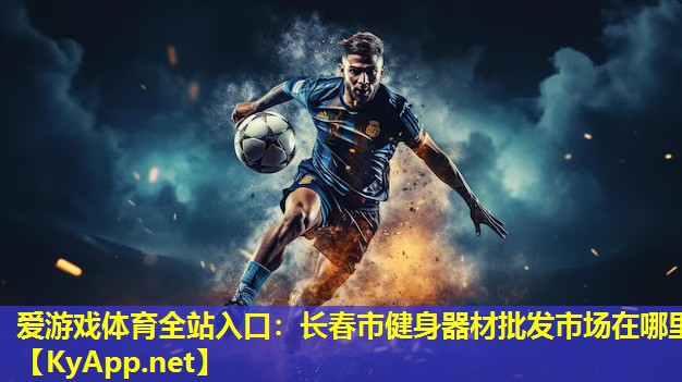 长春市健身器材批发市场在哪里