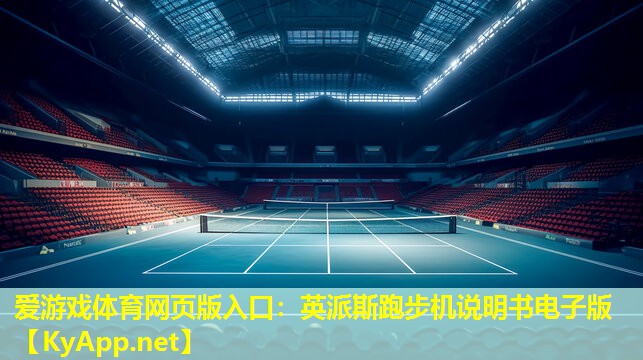英派斯跑步机说明书电子版