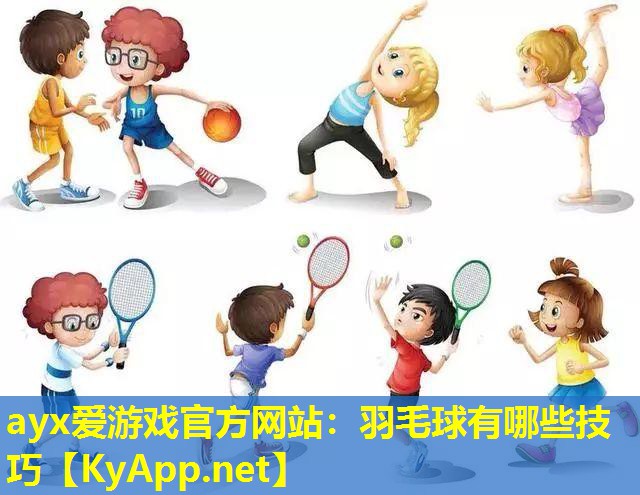 羽毛球有哪些技巧