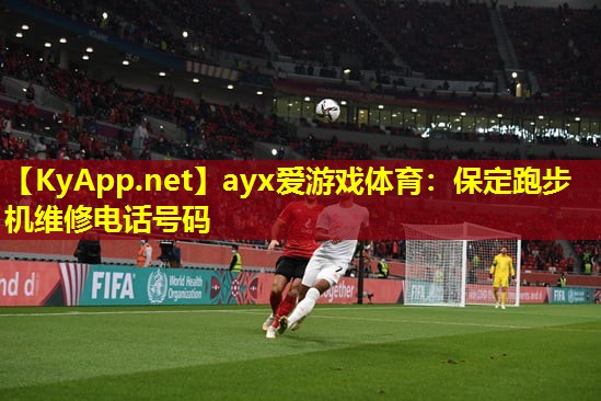 保定跑步机维修电话号码