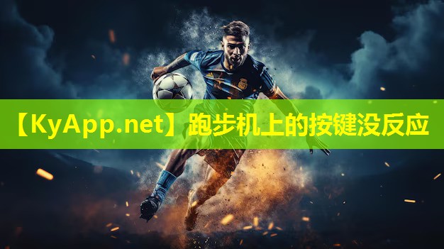 跑步机上的按键没反应
