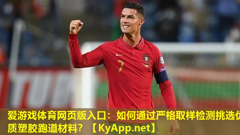 如何通过严格取样检测挑选优质塑胶跑道材料？