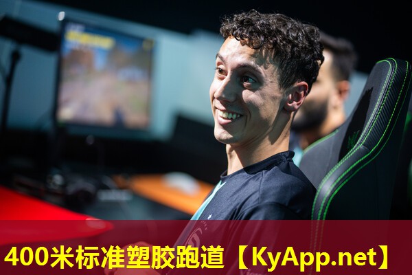 400米标准塑胶跑道