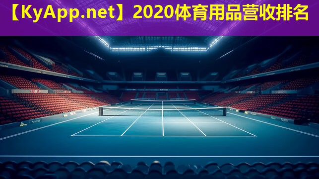 2020体育用品营收排名