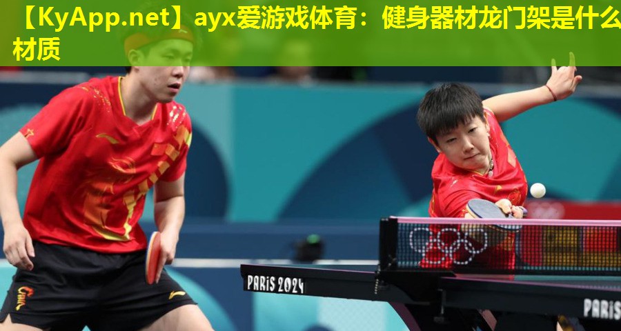 健身器材龙门架是什么材质
