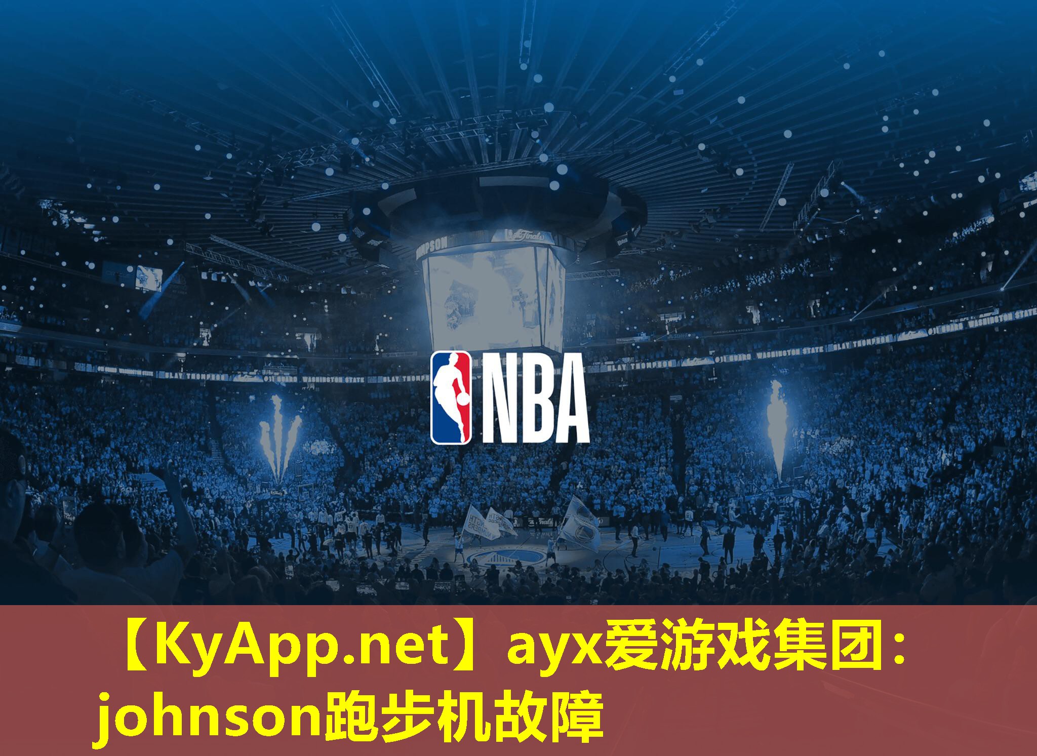 johnson跑步机故障
