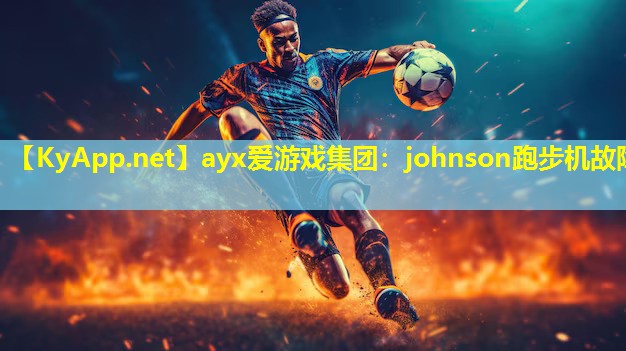 johnson跑步机故障