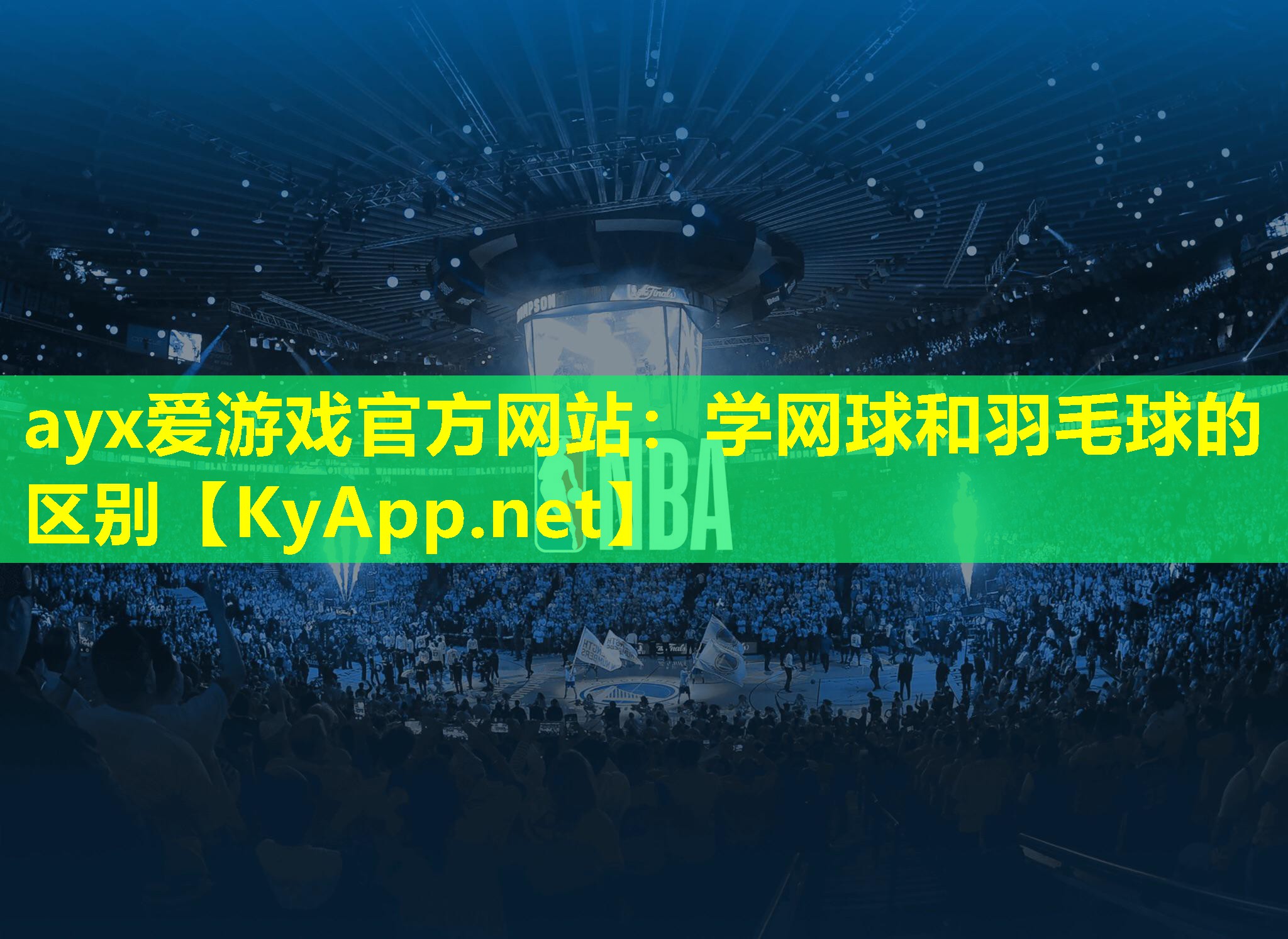 学网球和羽毛球的区别
