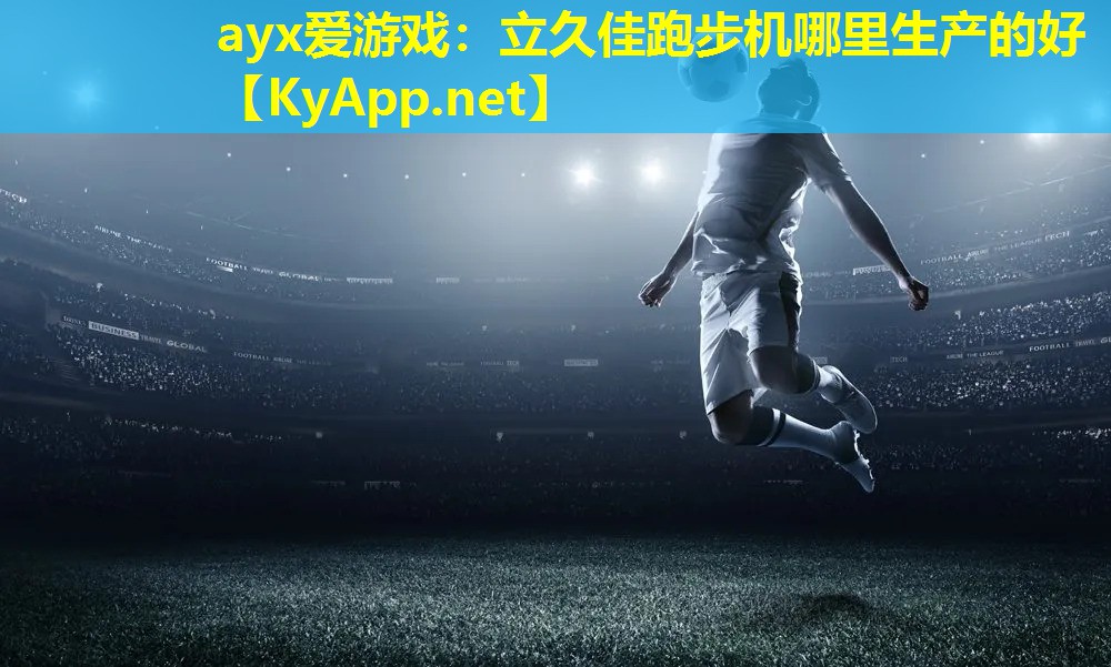 立久佳跑步机哪里生产的好