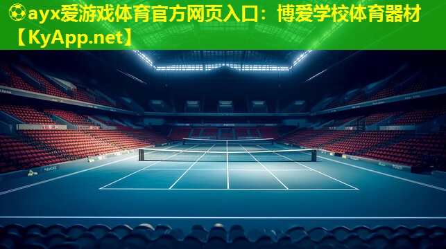 博爱学校体育器材