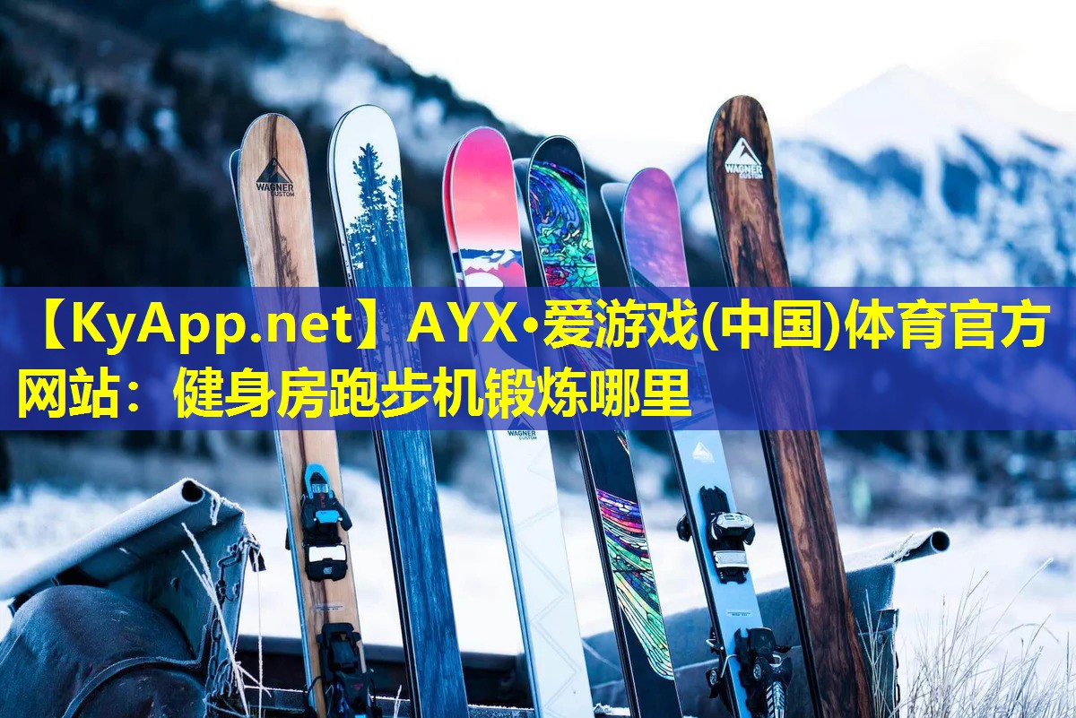 健身房跑步机锻炼哪里
