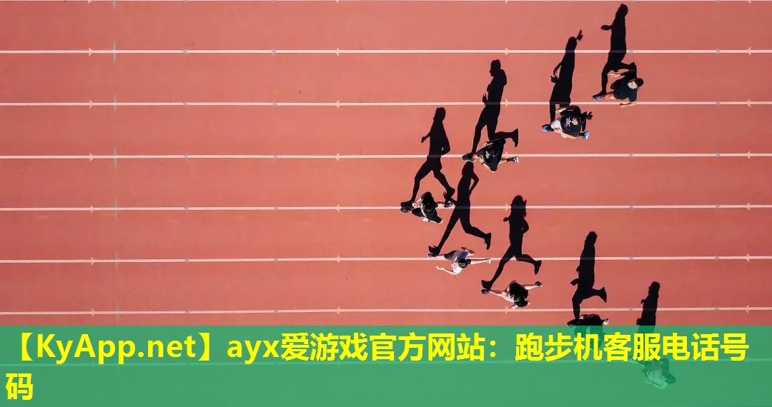 跑步机客服电话号码