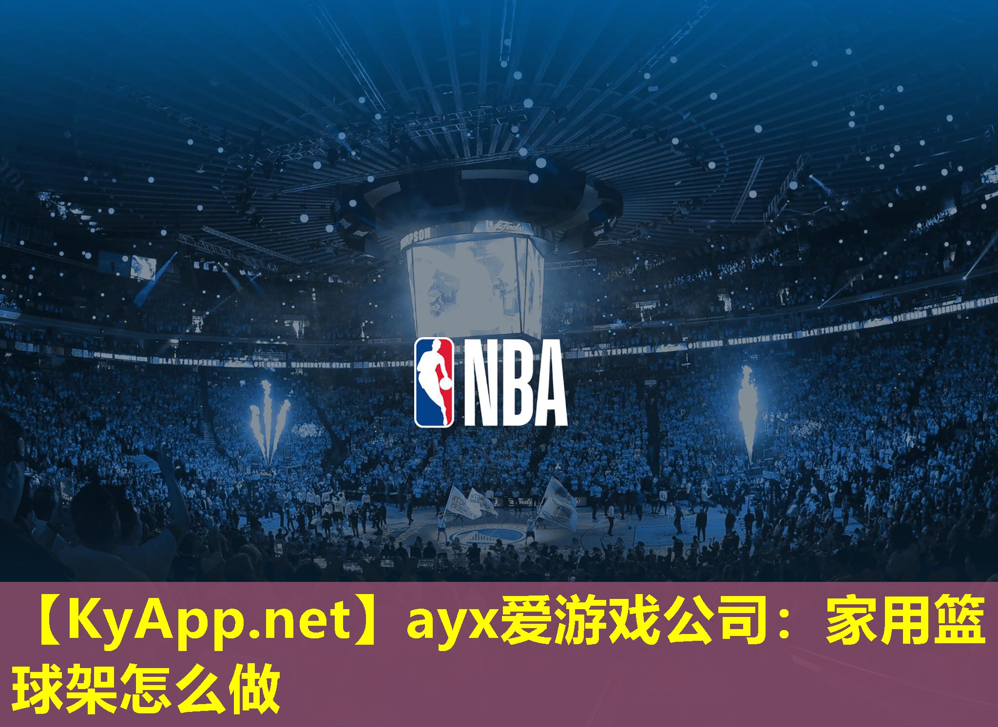 家用篮球架怎么做