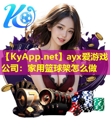 家用篮球架怎么做