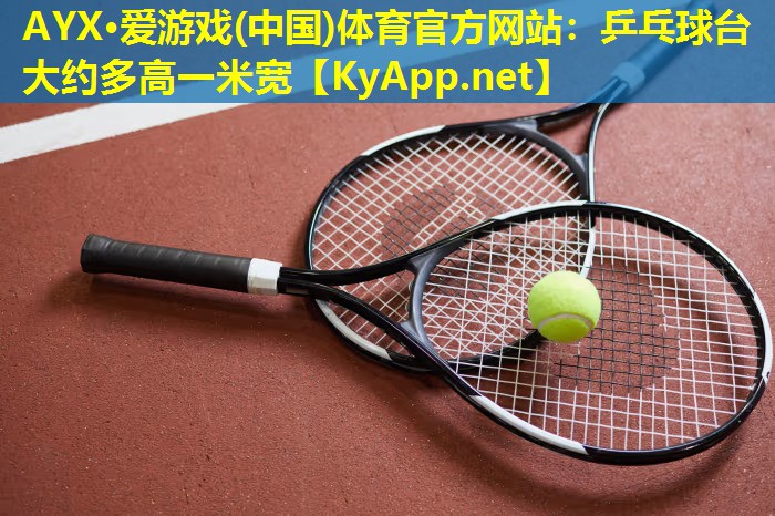乒乓球台大约多高一米宽