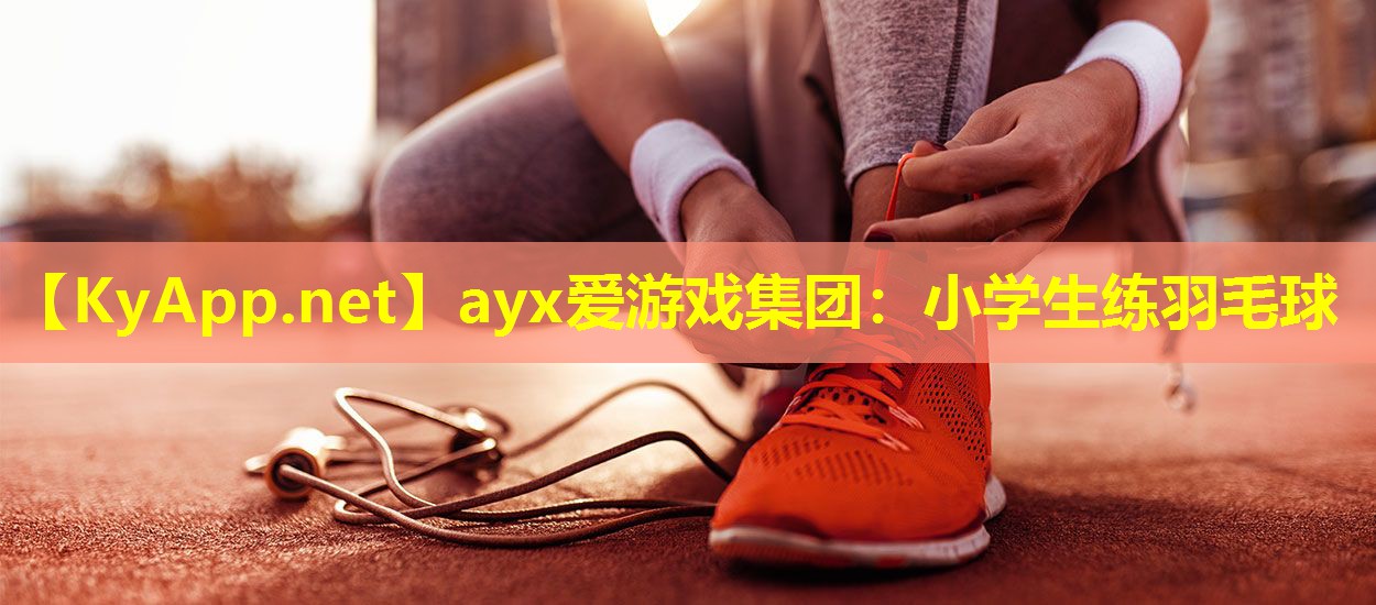 小学生练羽毛球