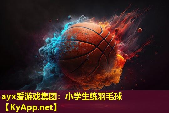 小学生练羽毛球