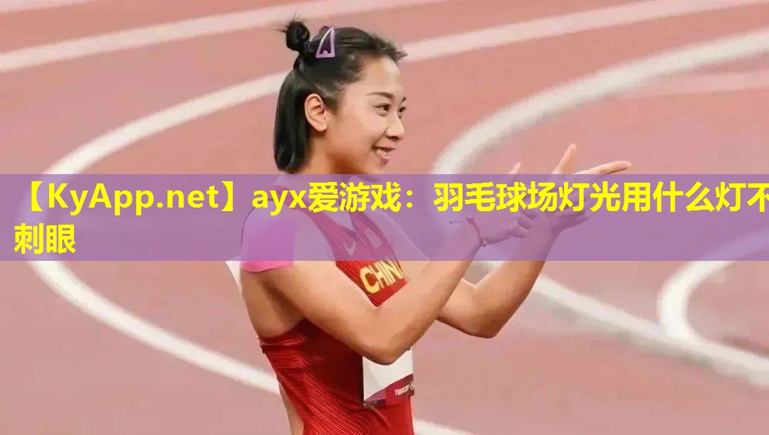羽毛球场灯光用什么灯不刺眼